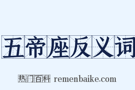 五帝座反义词是什么意思的图片